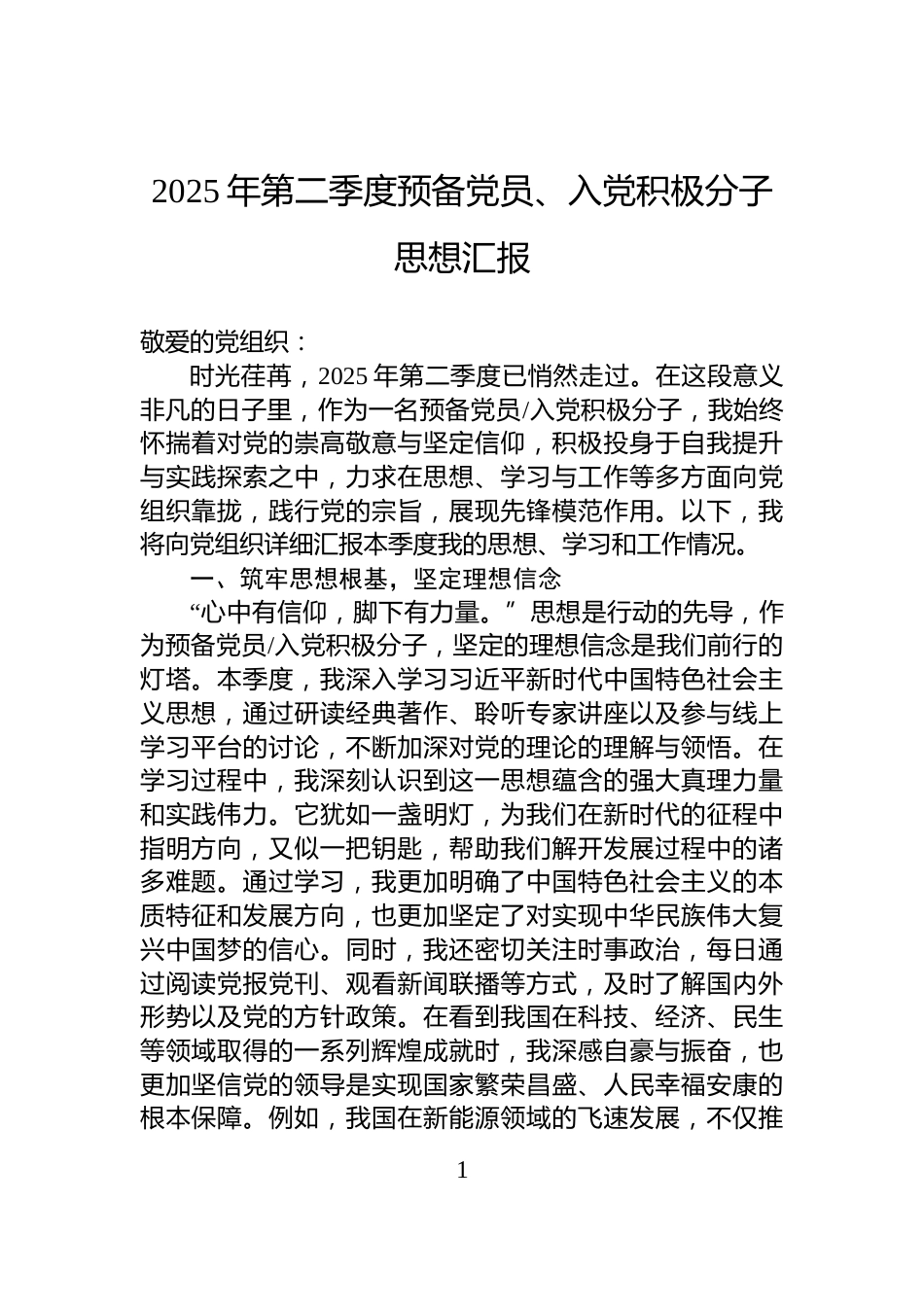 2025年第二季度预备党员、入党积极分子思想汇报_第1页