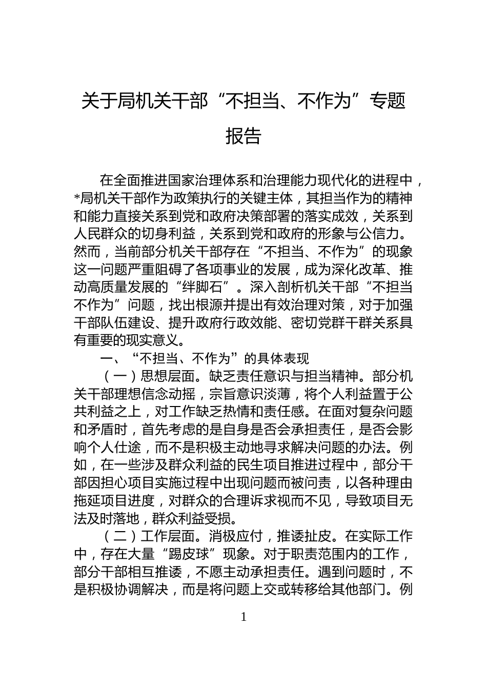 关于局机关干部“不担当、不作为”专题报告_第1页