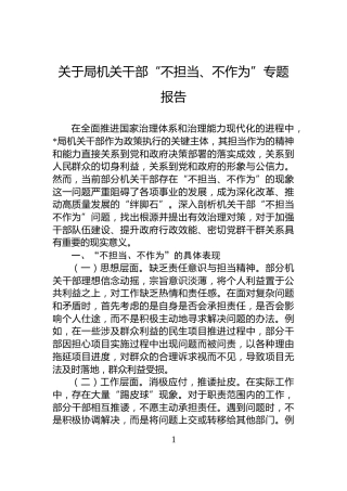 关于局机关干部“不担当、不作为”专题报告