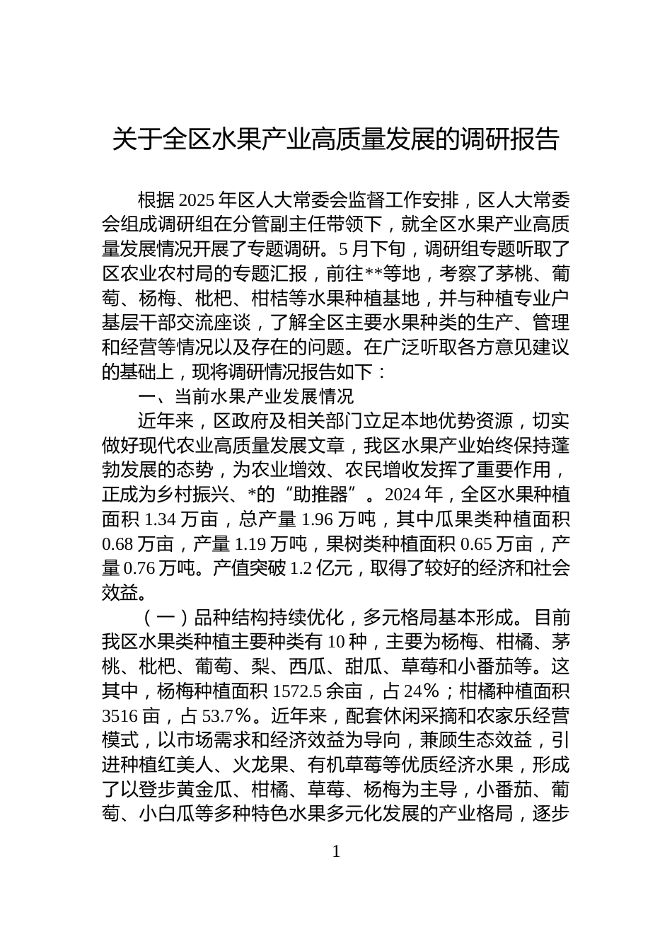 关于全区水果产业高质量发展的调研报告_第1页