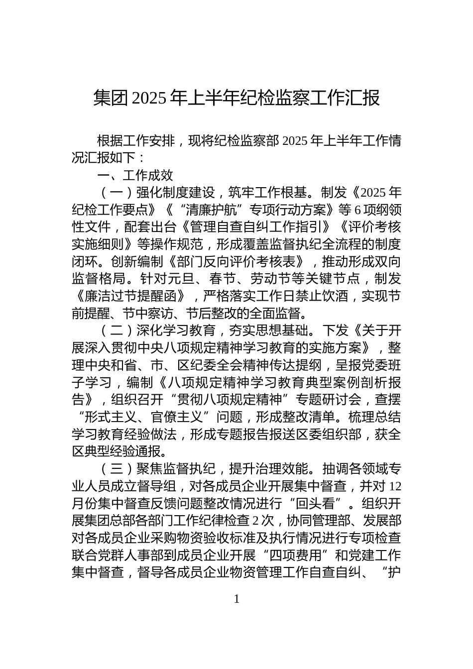 集团2025年上半年纪检监察工作汇报_第1页