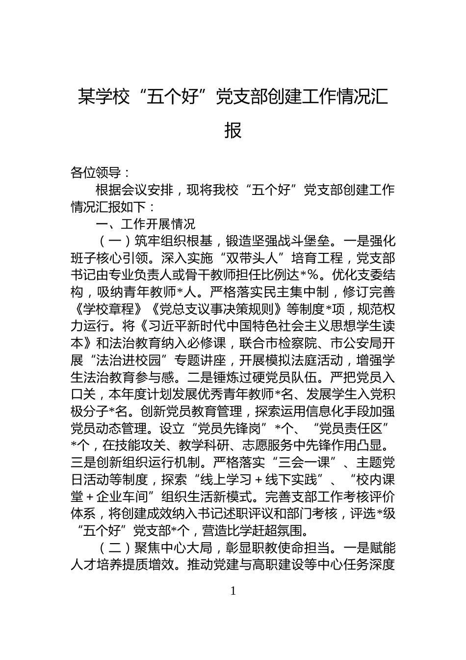 某学校“五个好”党支部创建工作情况汇报_第1页