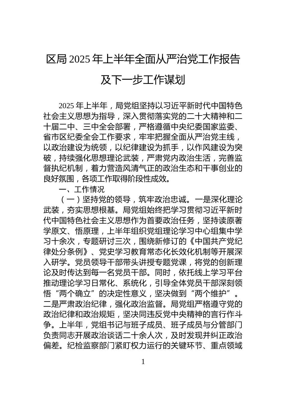 区局2025年上半年全面从严治党工作报告及下一步工作谋划_第1页