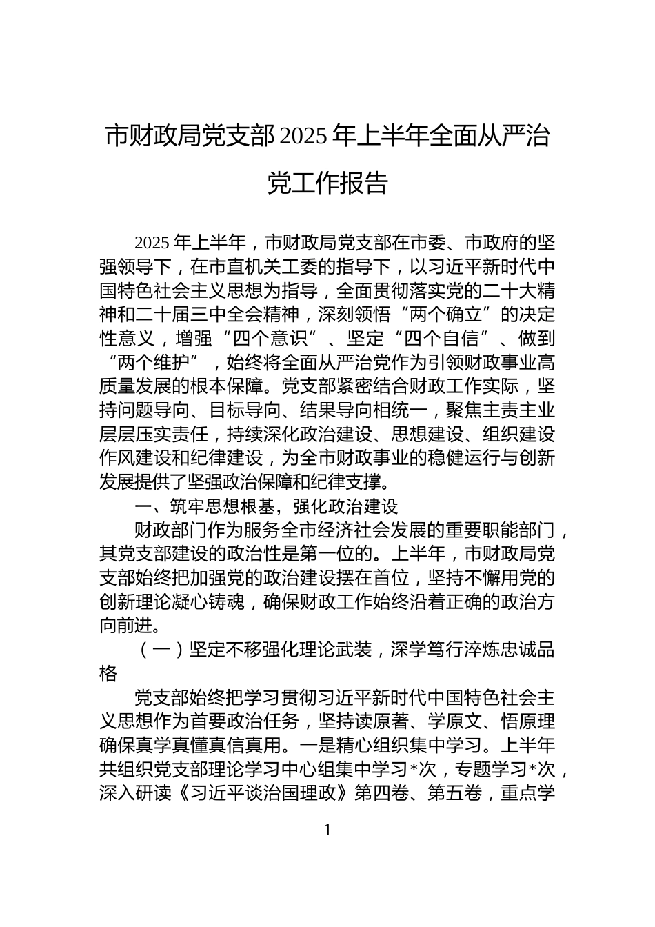 市财政局党支部2025年上半年全面从严治党工作报告_第1页