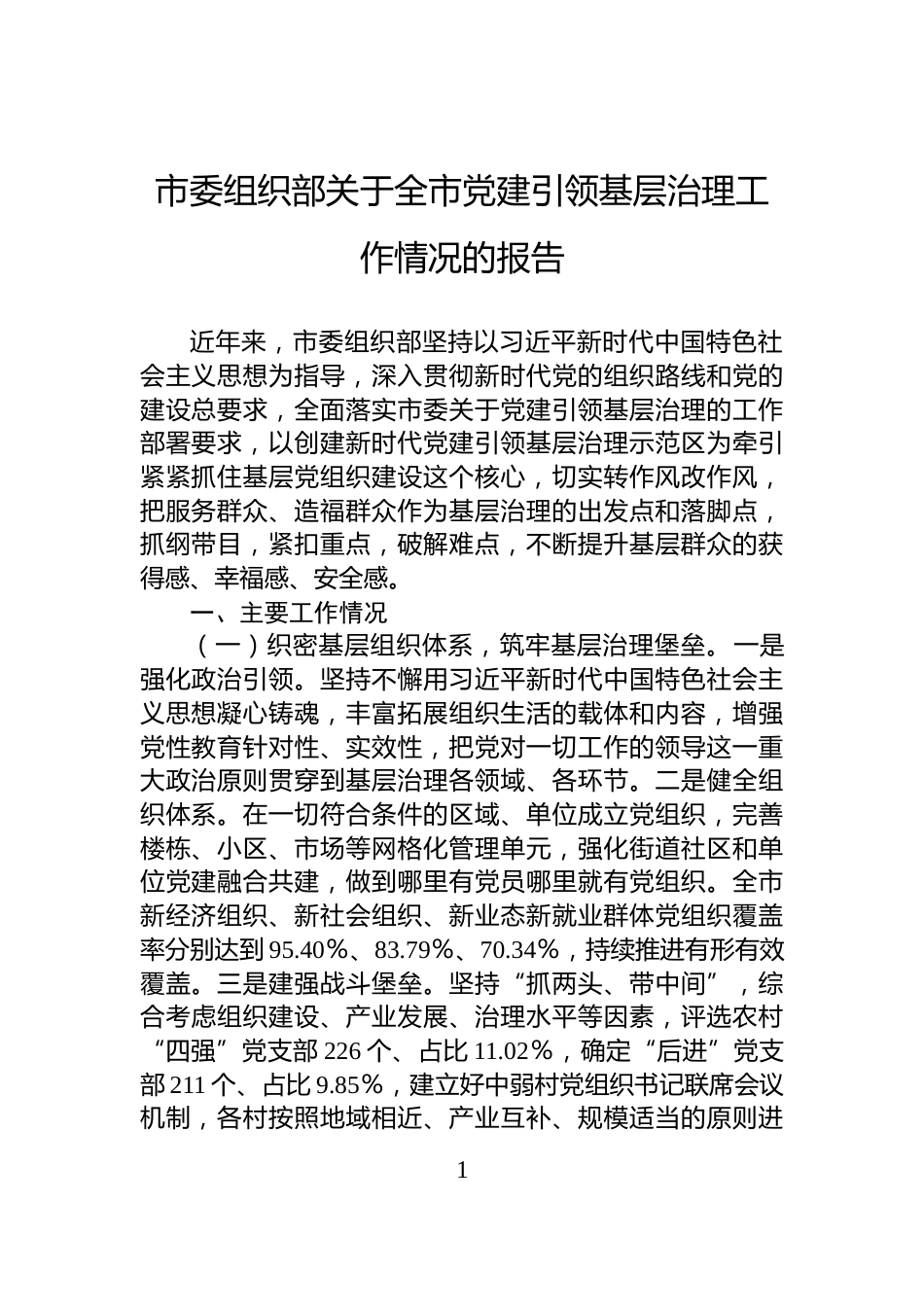 市委组织部关于全市党建引领基层治理工作情况的报告_第1页