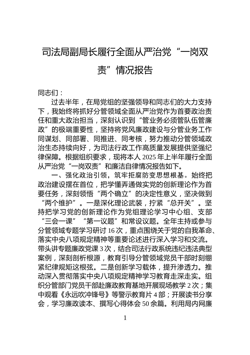 司法局副局长履行全面从严治党“一岗双责”情况报告_第1页