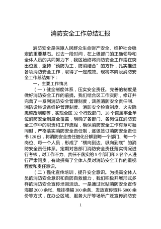 消防安全工作总结汇报