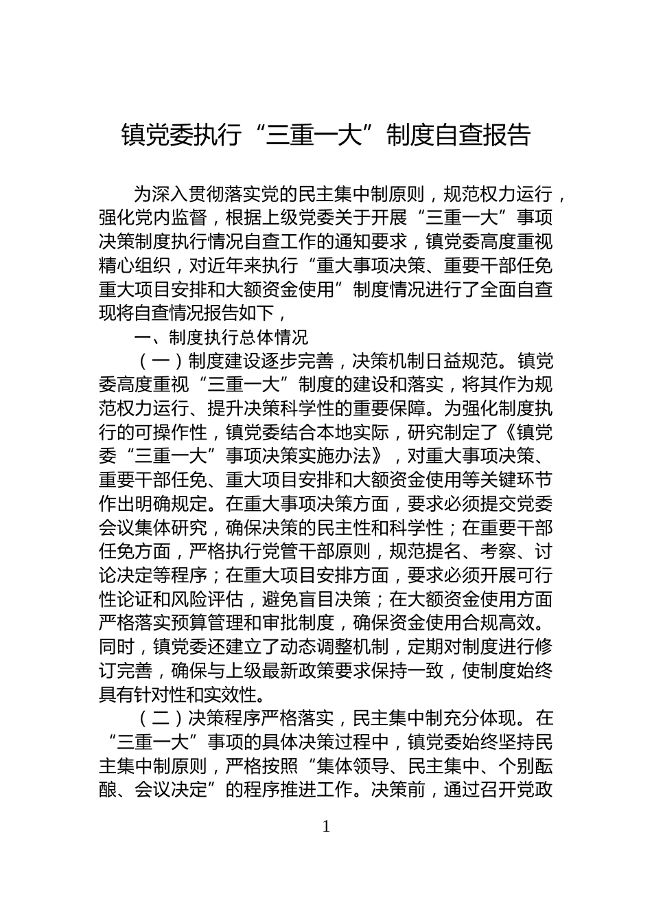 镇党委执行“三重一大”制度自查报告_第1页