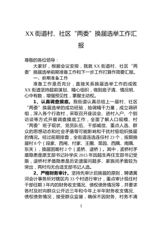 XX街道村、社区“两委”换届选举工作汇报