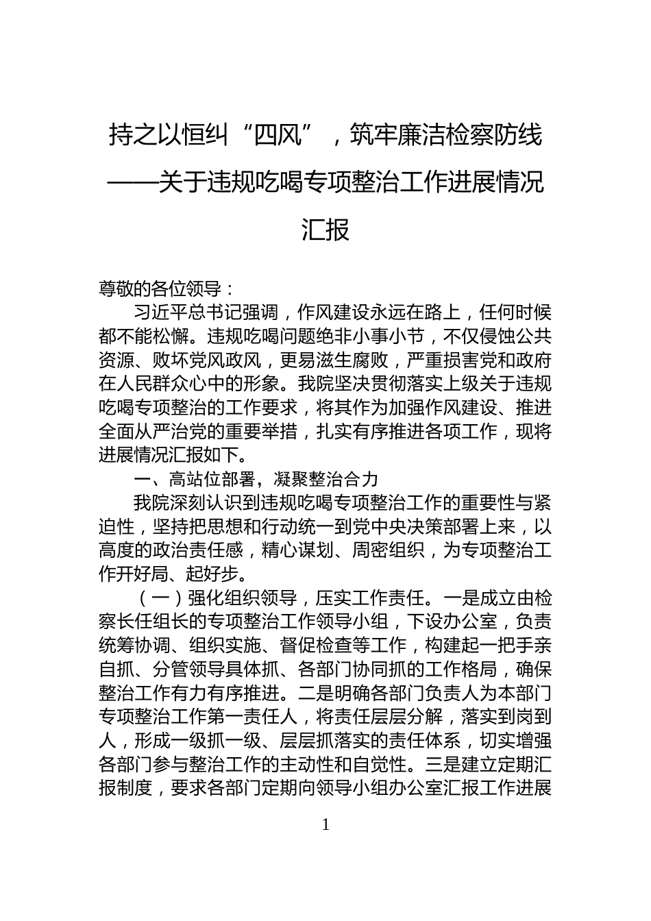 持之以恒纠“四风”，筑牢廉洁检察防线——关于违规吃喝专项整治工作进展情况汇报_第1页