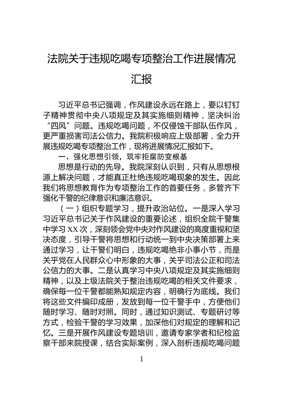 法院关于违规吃喝专项整治工作进展情况汇报_第1页