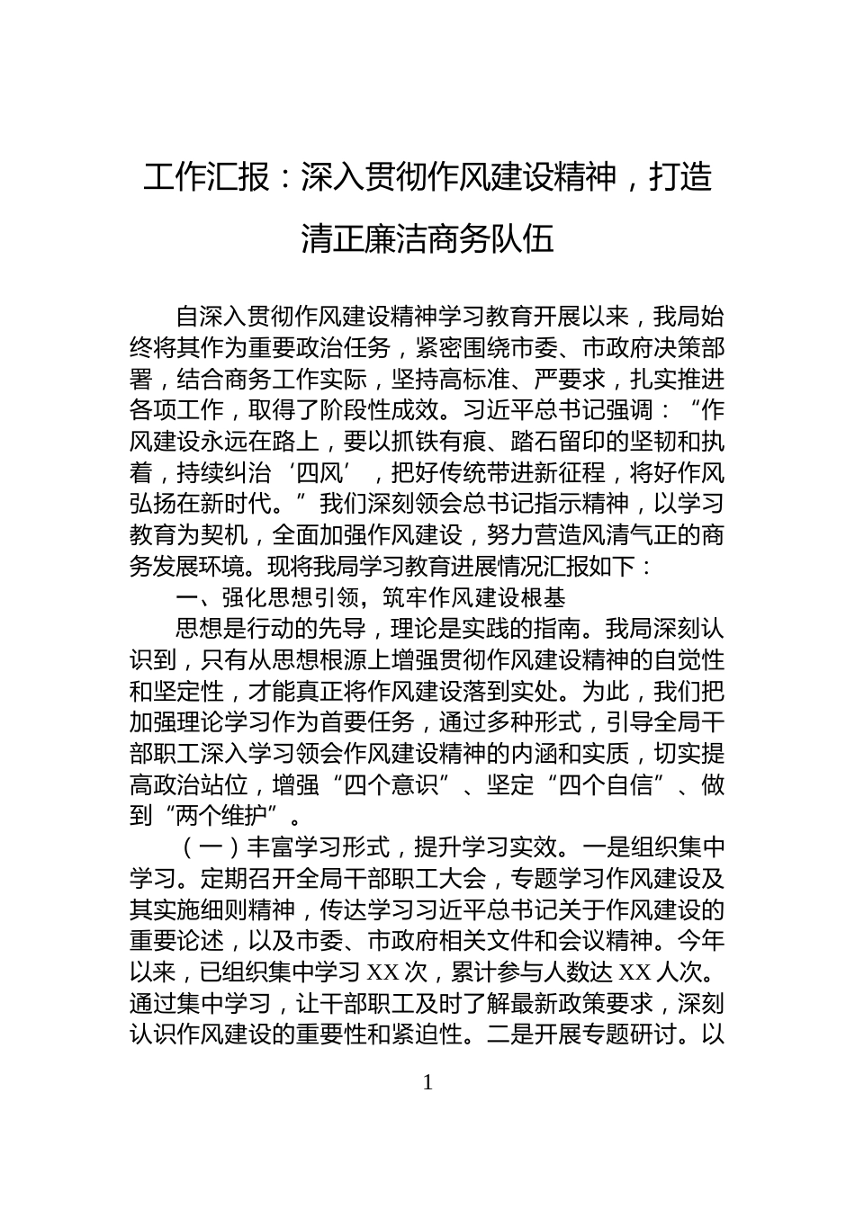 工作汇报：深入贯彻作风建设精神，打造清正廉洁商务队伍_第1页