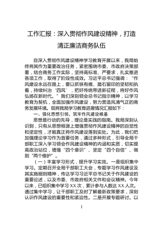 工作汇报：深入贯彻作风建设精神，打造清正廉洁商务队伍
