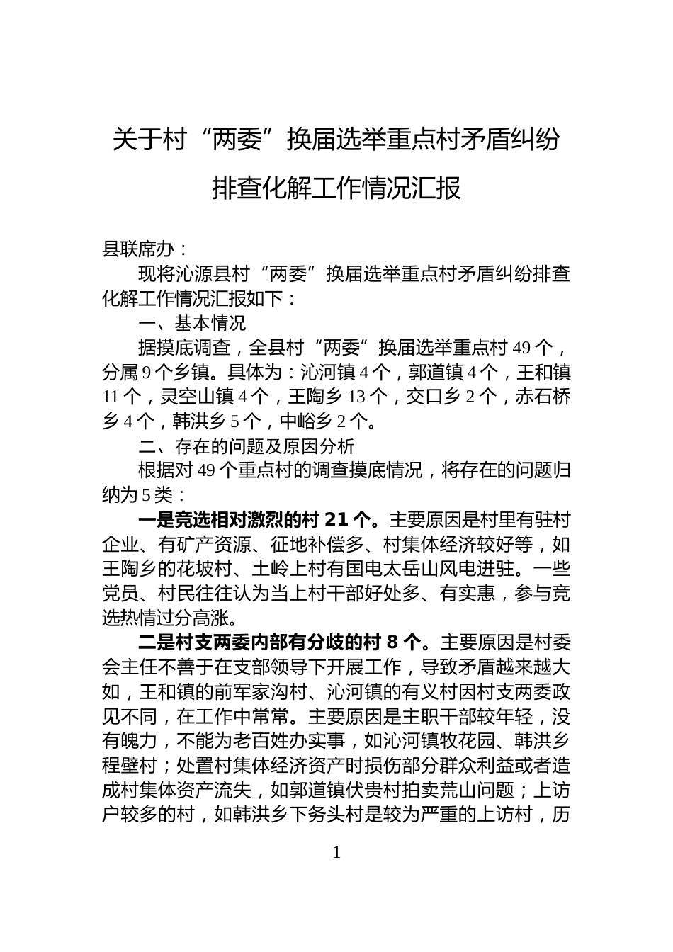 关于村“两委”换届选举重点村矛盾纠纷排查化解工作情况汇报_第1页