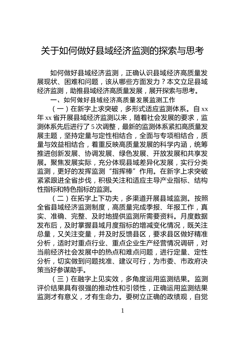 关于如何做好县域经济监测的探索与思考_第1页
