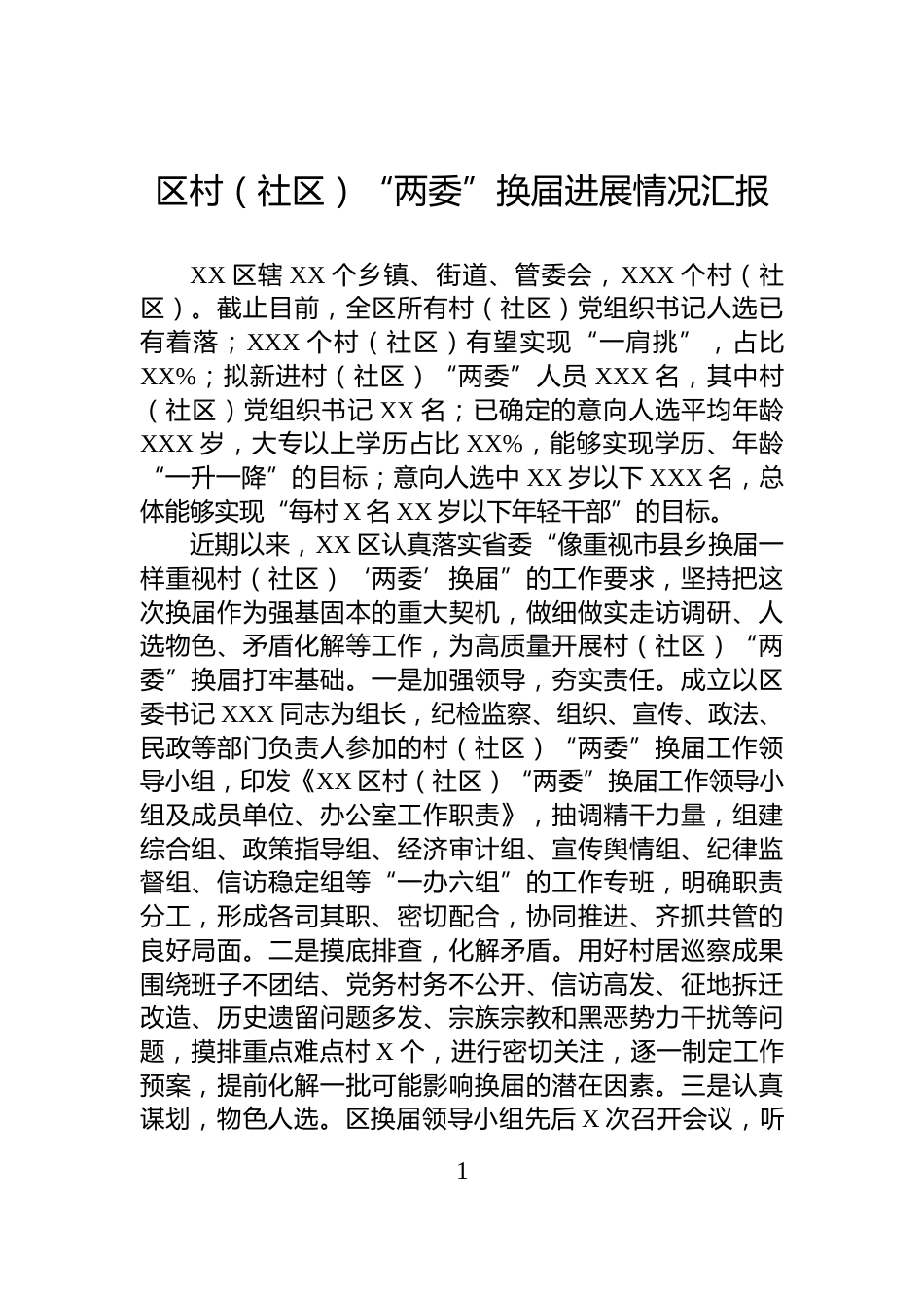 区村（社区）“两委”换届进展情况汇报_第1页