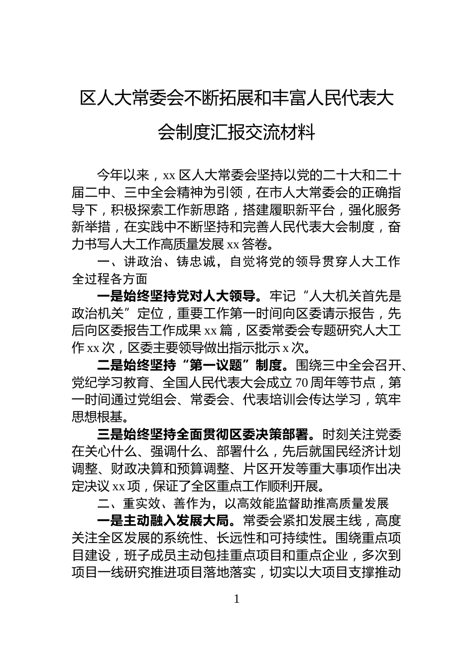 区人大常委会不断拓展和丰富人民代表大会制度汇报交流材料_第1页