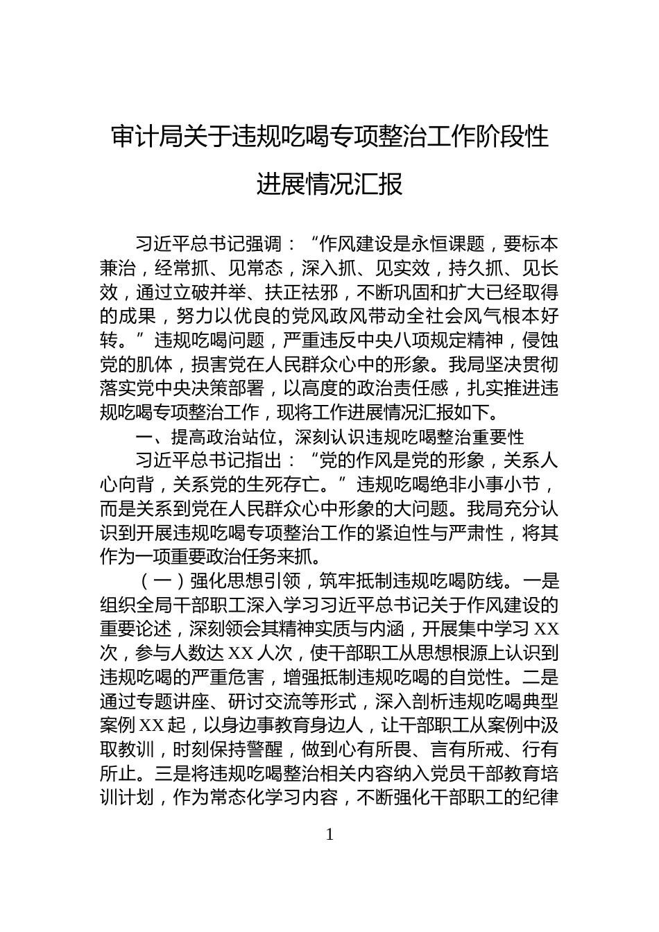 审计局关于违规吃喝专项整治工作阶段性进展情况汇报_第1页