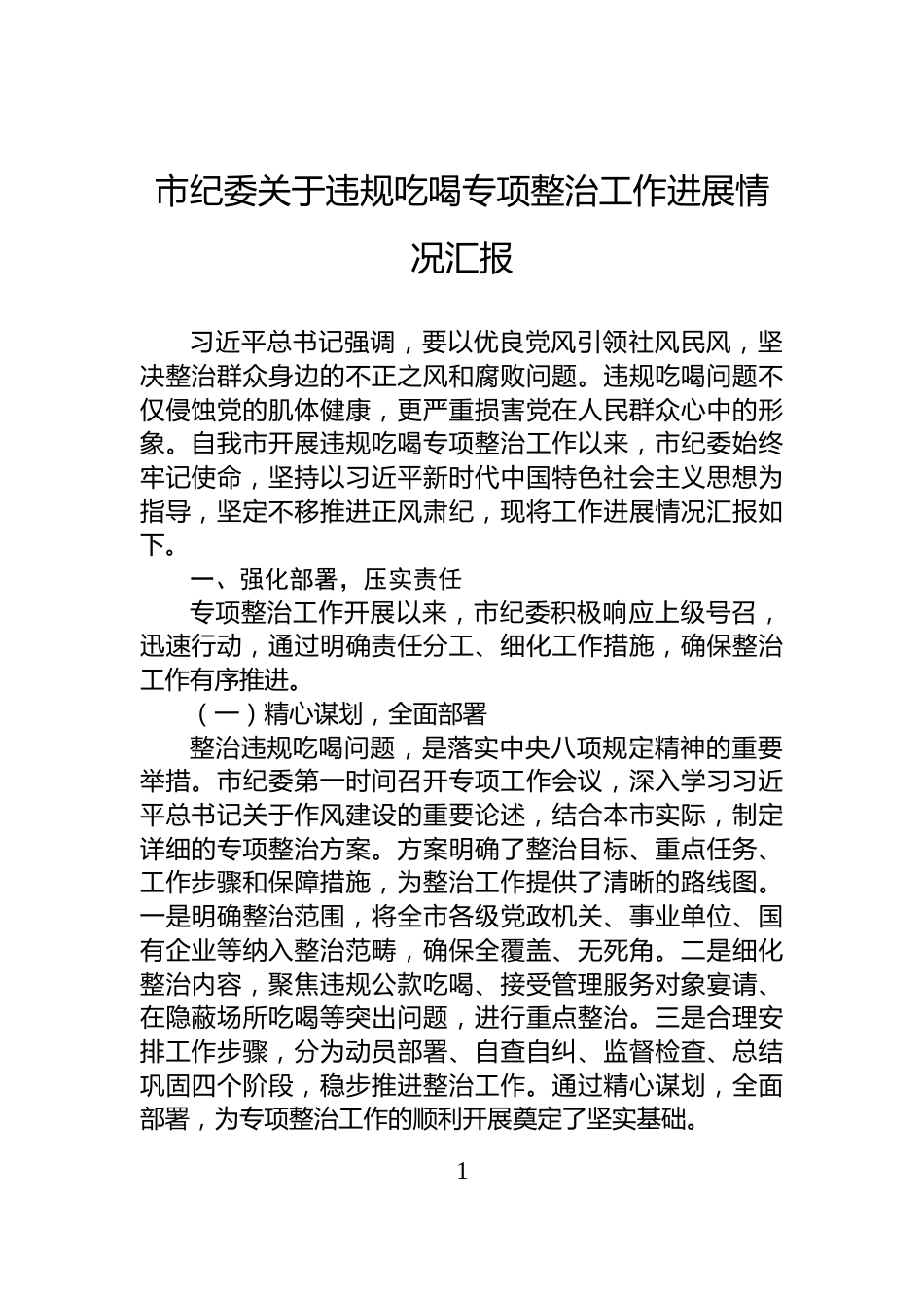 市纪委关于违规吃喝专项整治工作进展情况汇报_第1页