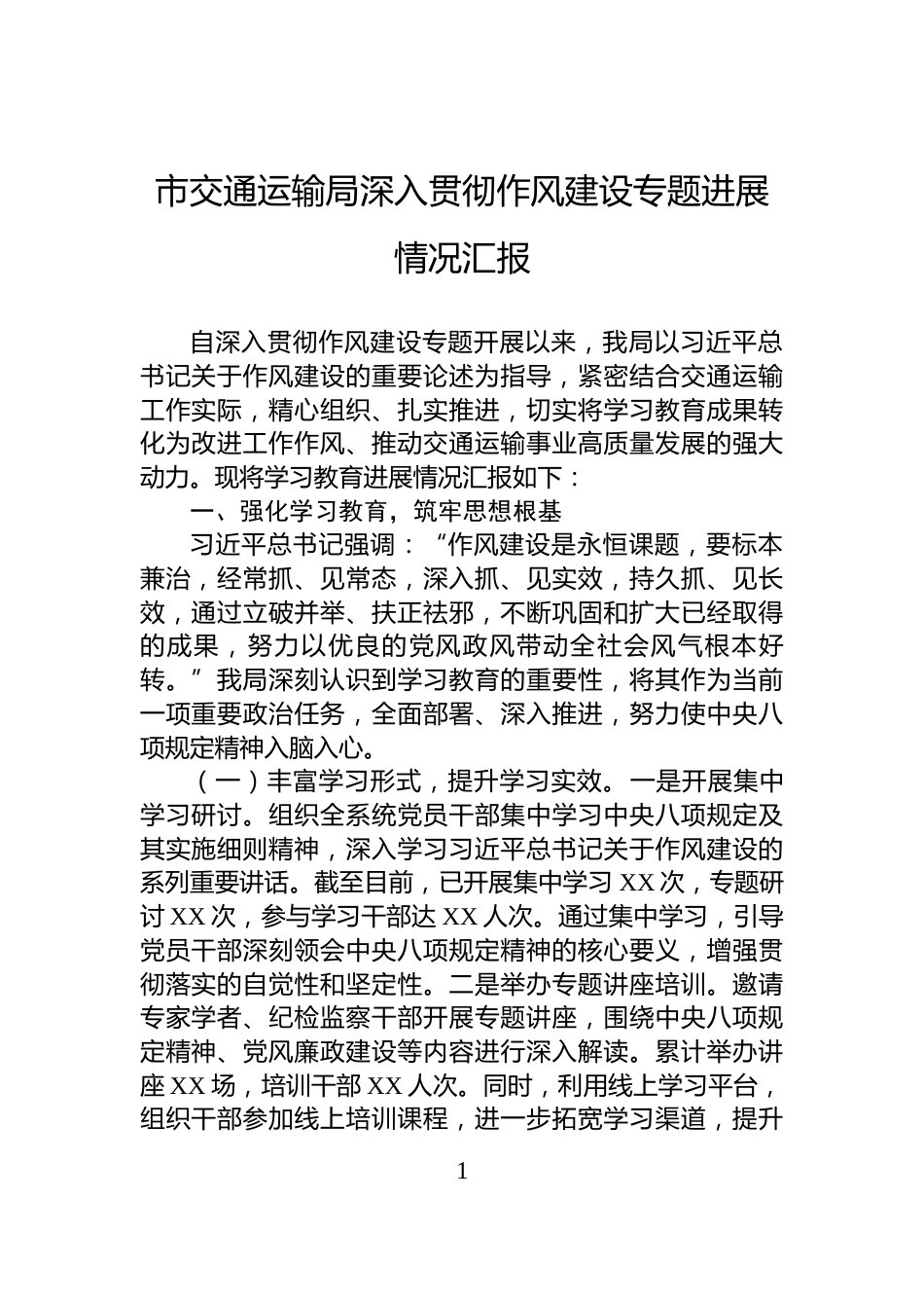 市交通运输局深入贯彻作风建设专题进展情况汇报_第1页