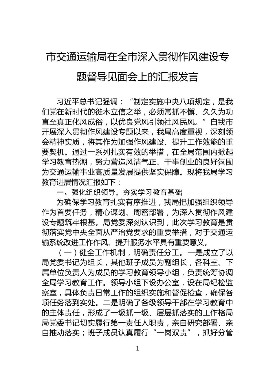 市交通运输局在全市深入贯彻作风建设专题督导见面会上的汇报发言_第1页