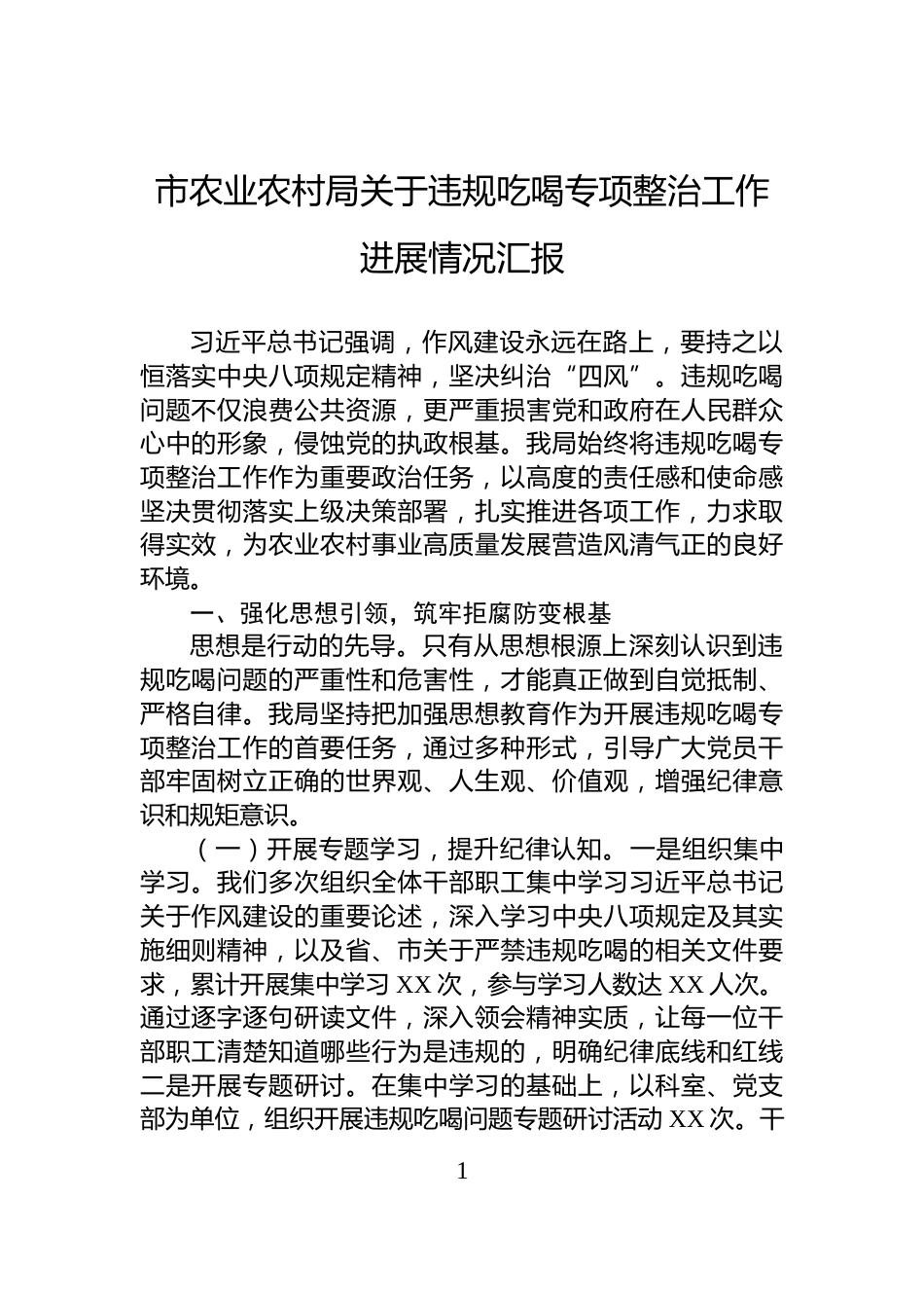 市农业农村局关于违规吃喝专项整治工作进展情况汇报_第1页