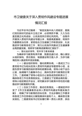 市卫健委关于深入贯彻作风建设专题进展情况汇报