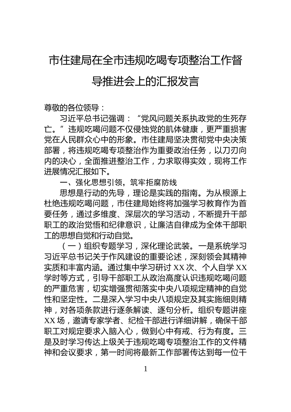 市住建局在全市违规吃喝专项整治工作督导推进会上的汇报发言_第1页