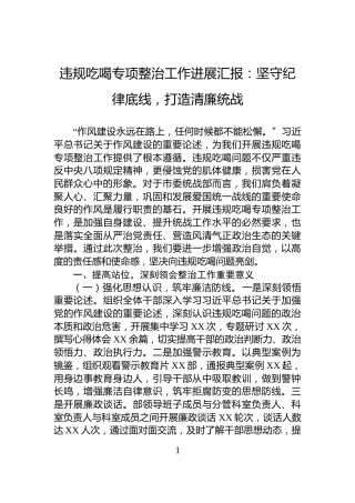 违规吃喝专项整治工作进展汇报：坚守纪律底线，打造清廉统战