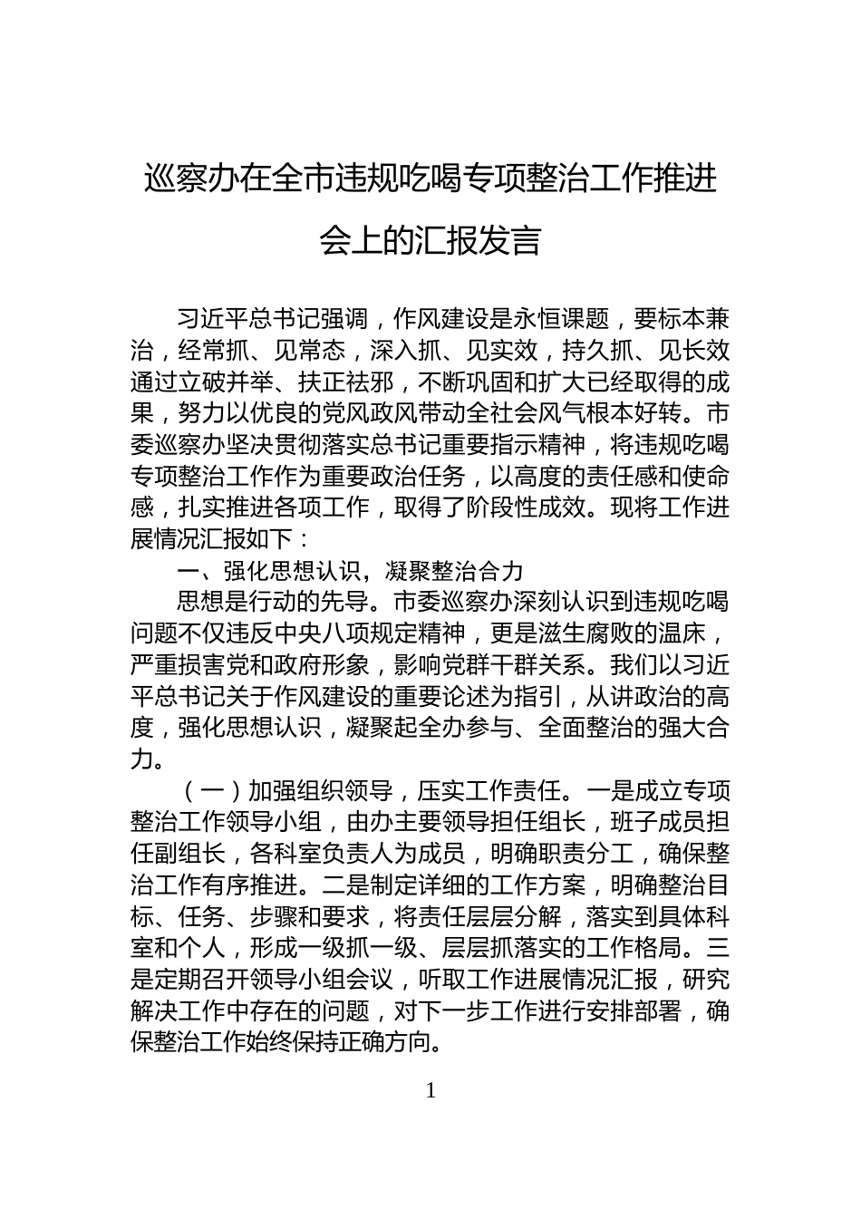 巡察办在全市违规吃喝专项整治工作推进会上的汇报发言_第1页