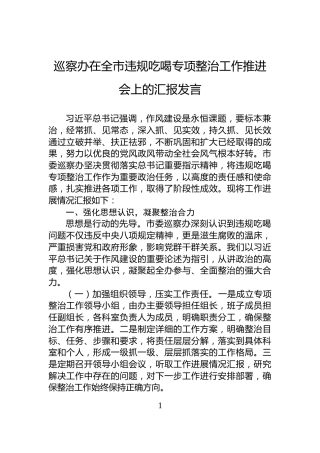 巡察办在全市违规吃喝专项整治工作推进会上的汇报发言
