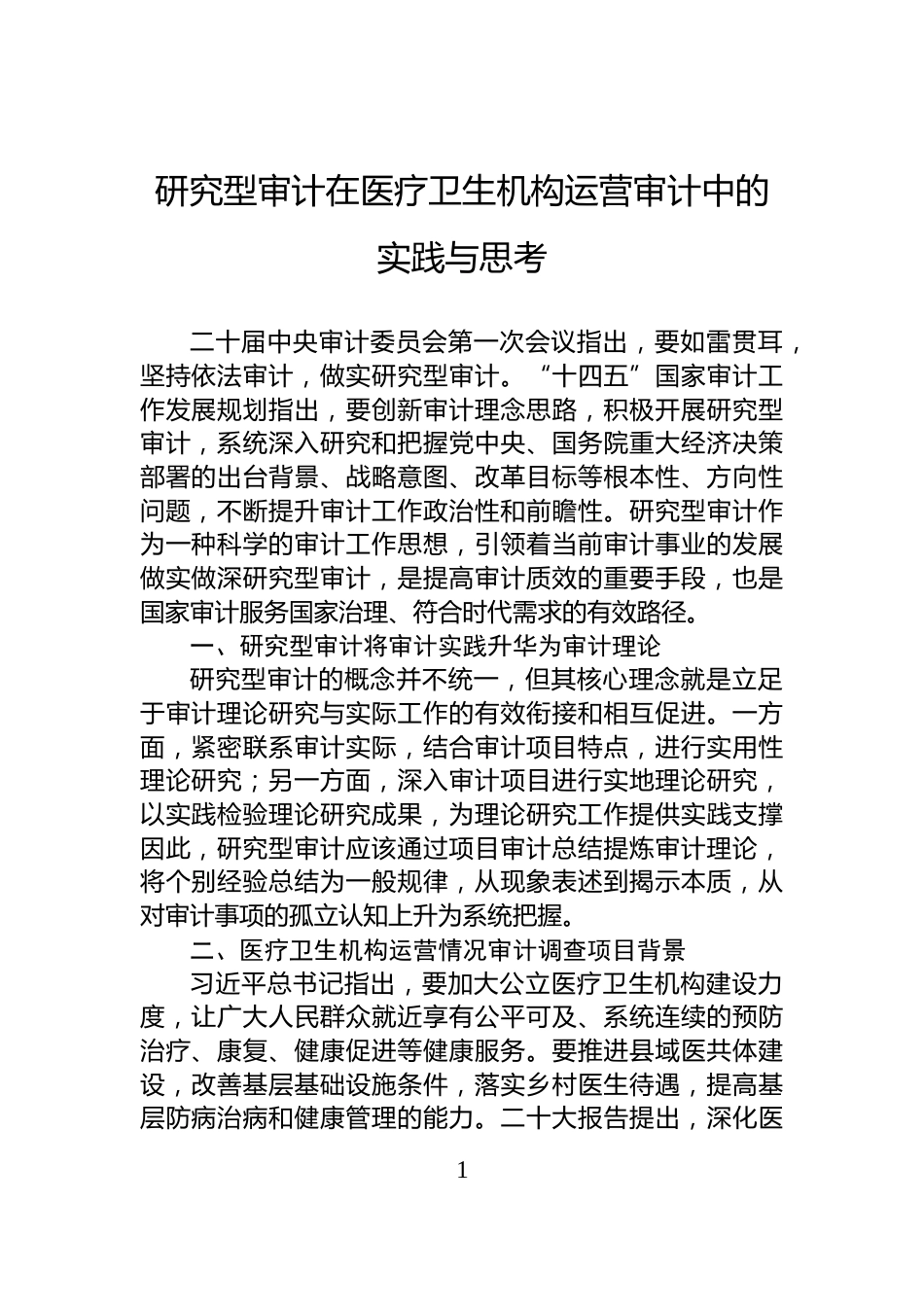 研究型审计在医疗卫生机构运营审计中的实践与思考_第1页