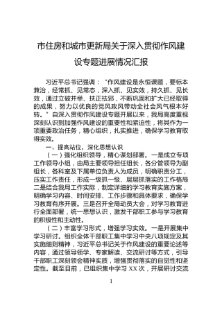市住房和城市更新局关于深入贯彻作风建设专题进展情况汇报