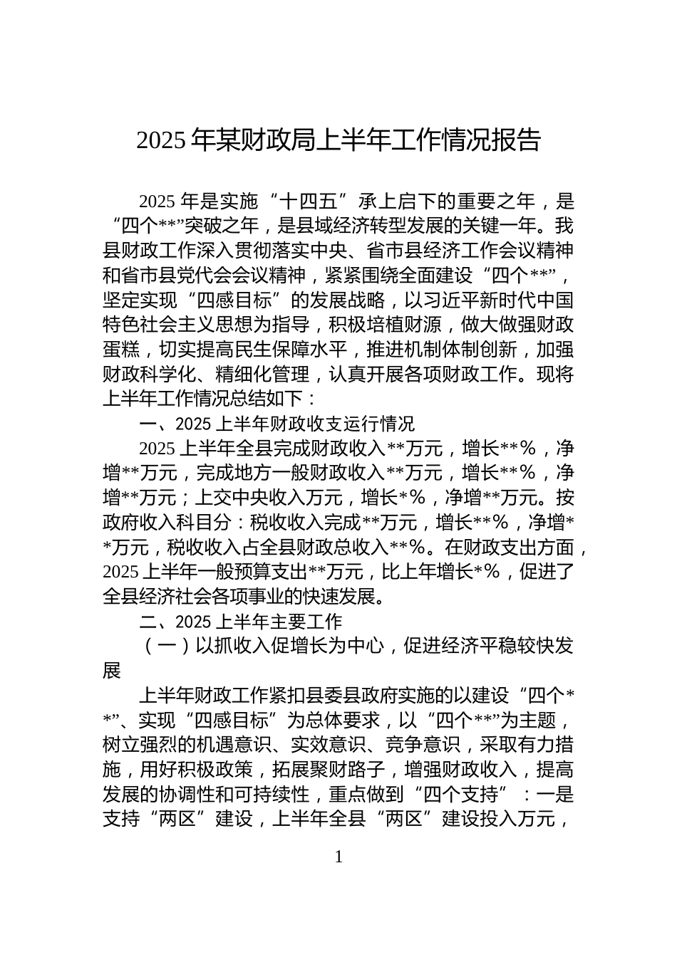 2025年某财政局上半年工作情况报告_第1页
