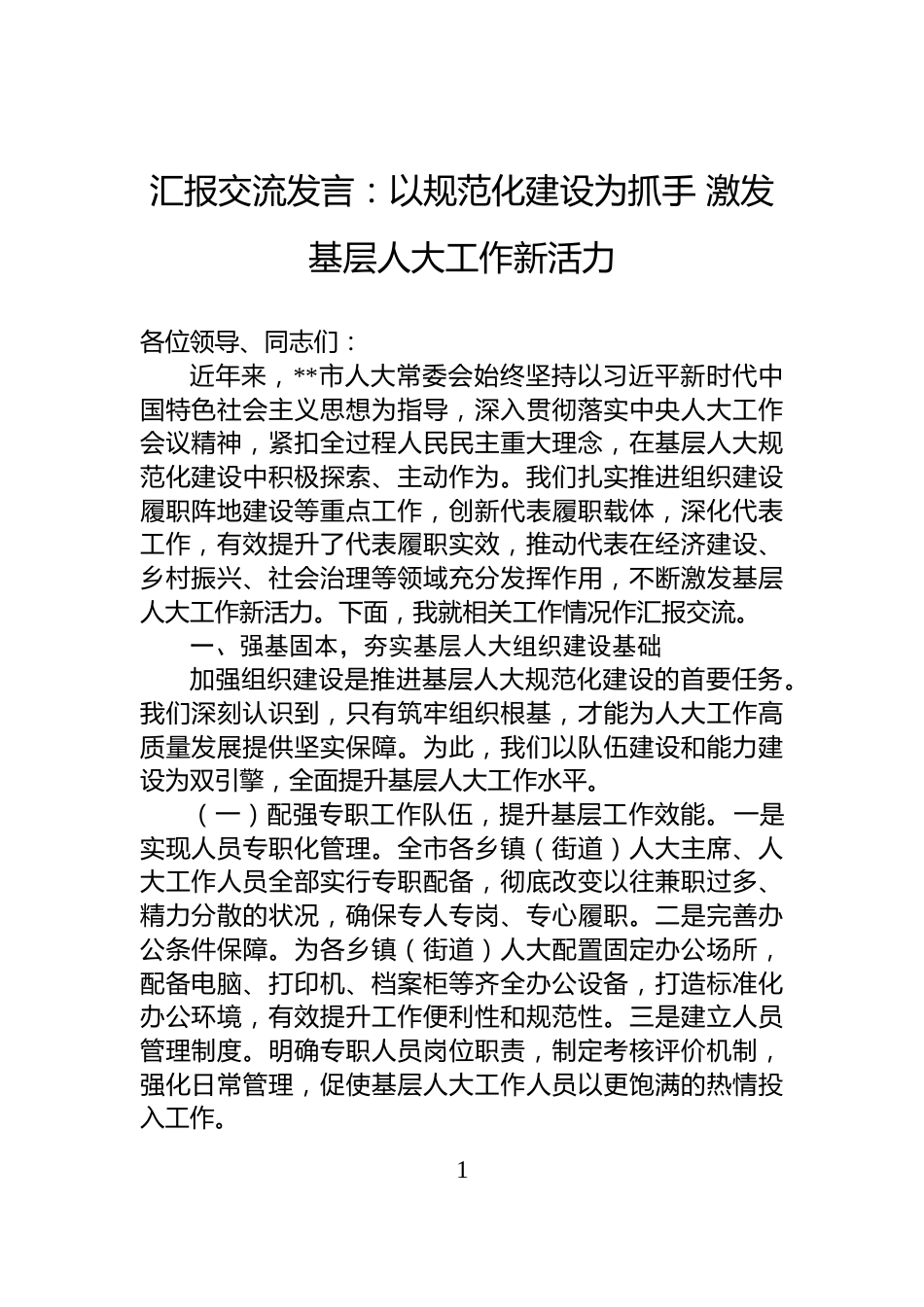 汇报交流发言：以规范化建设为抓手+激发基层人大工作新活力_第1页
