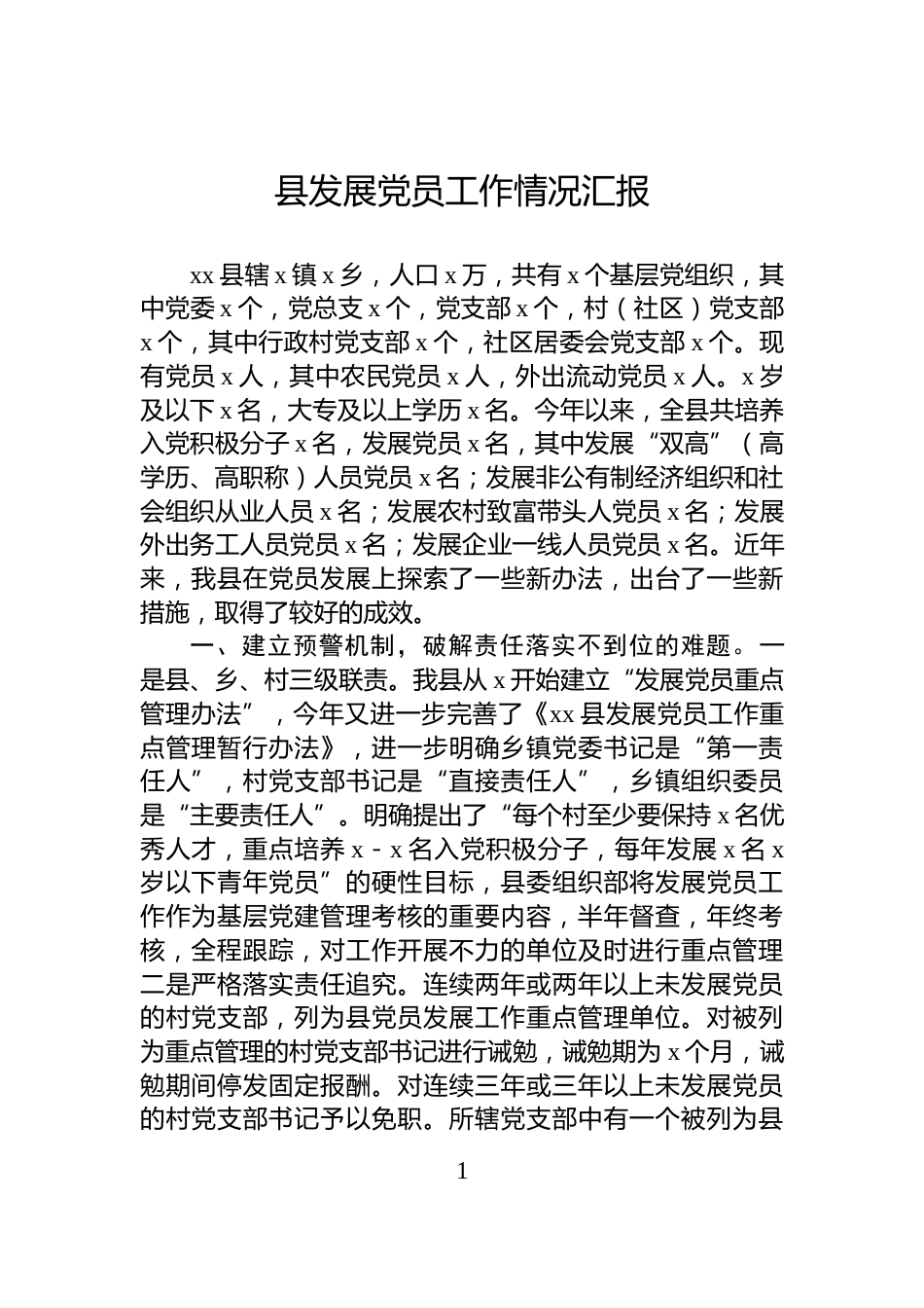县发展党员工作情况汇报_第1页