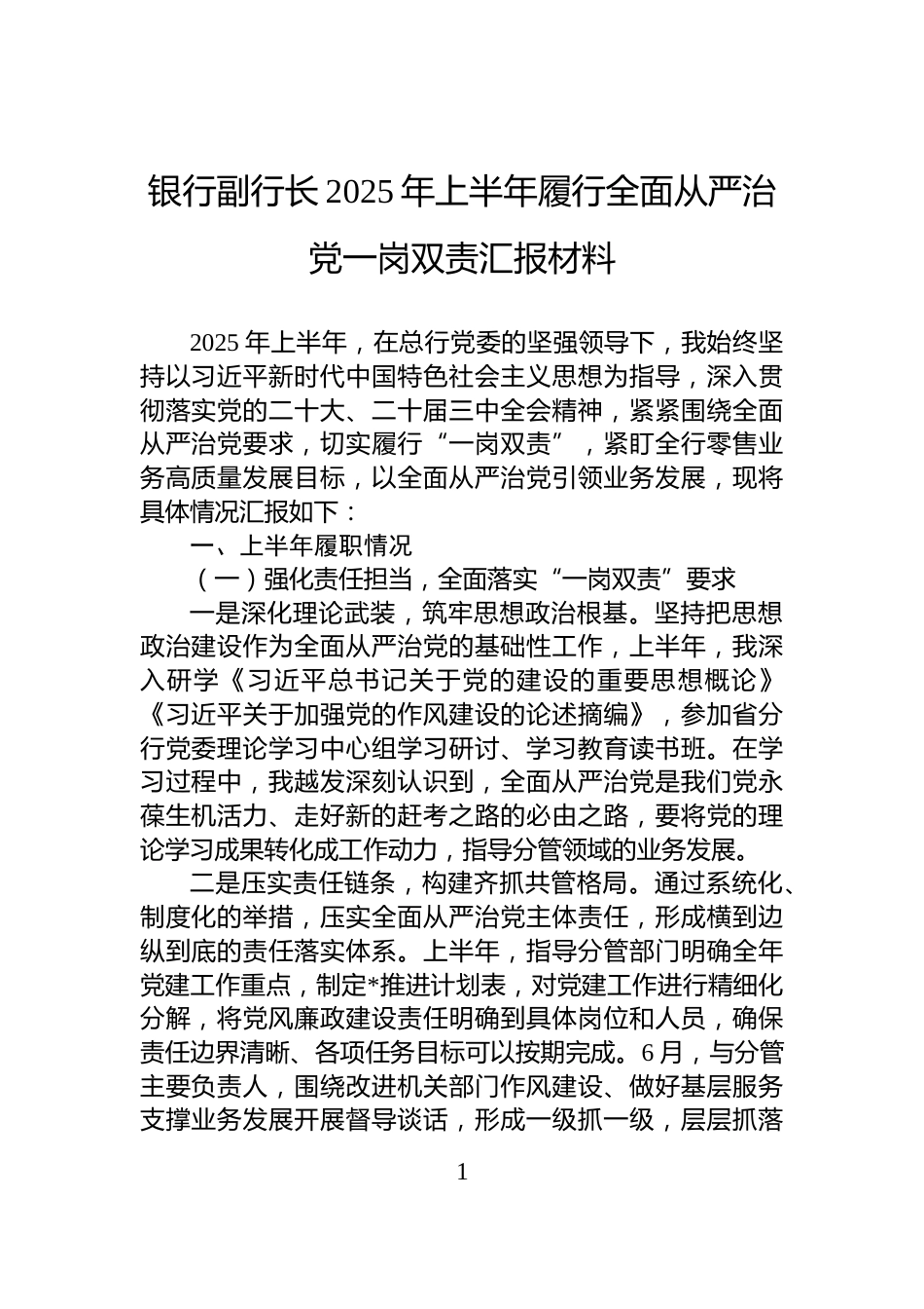 银行副行长2025年上半年履行全面从严治党一岗双责汇报材料_第1页