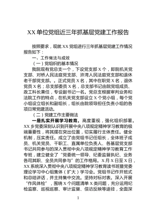 XX单位党组近三年抓基层党建工作报告