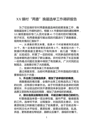 XX镇村“两委”换届选举工作调研报告