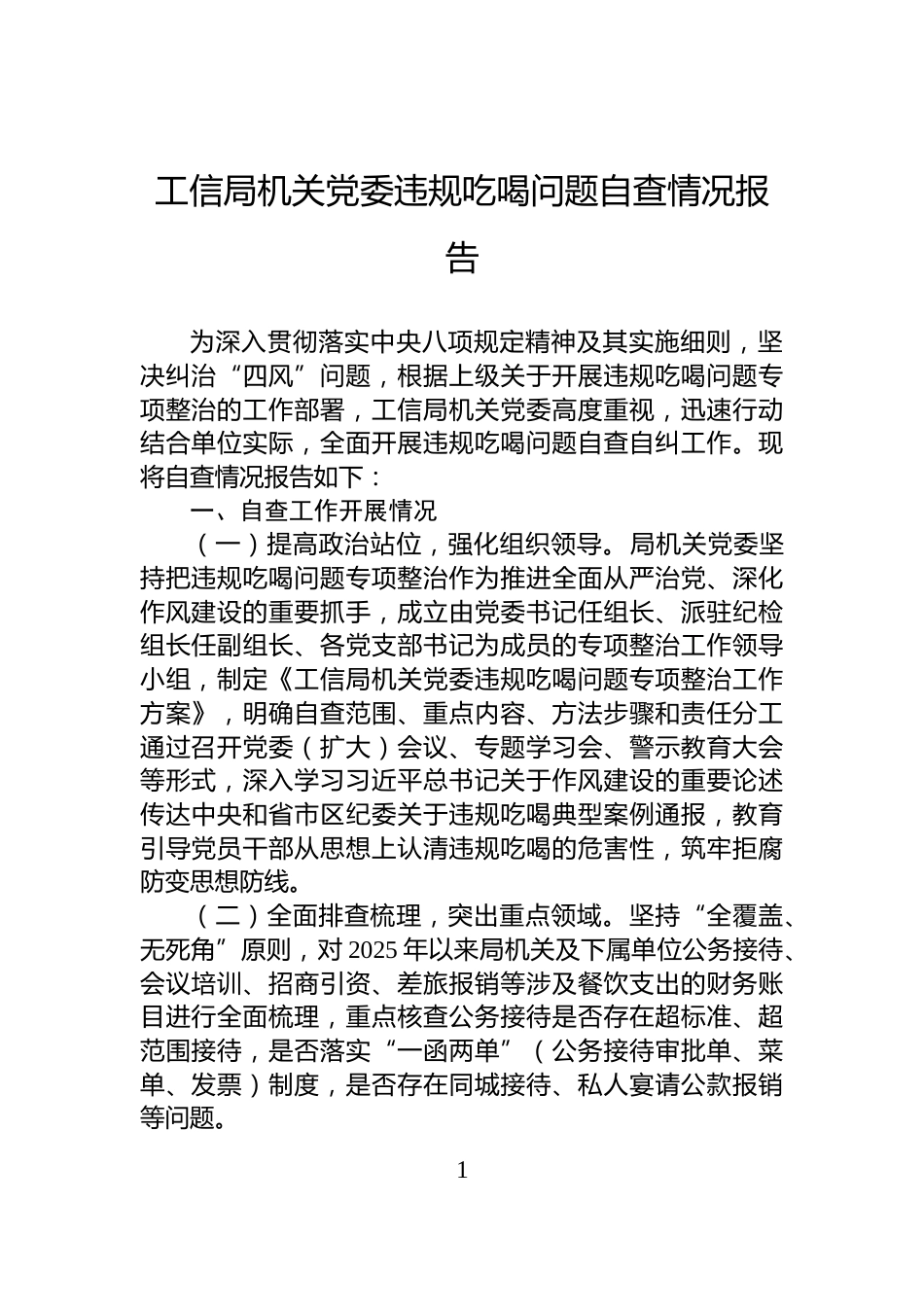工信局机关党委违规吃喝问题自查情况报告_第1页