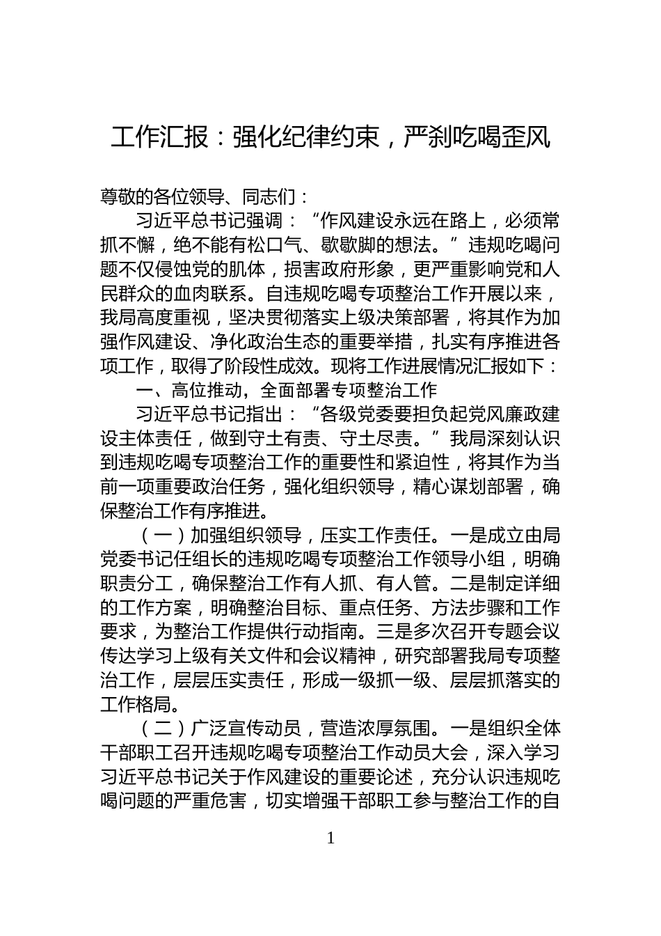 工作汇报：强化纪律约束，严刹吃喝歪风_第1页