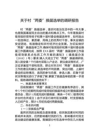 关于村“两委”换届选举的调研报告
