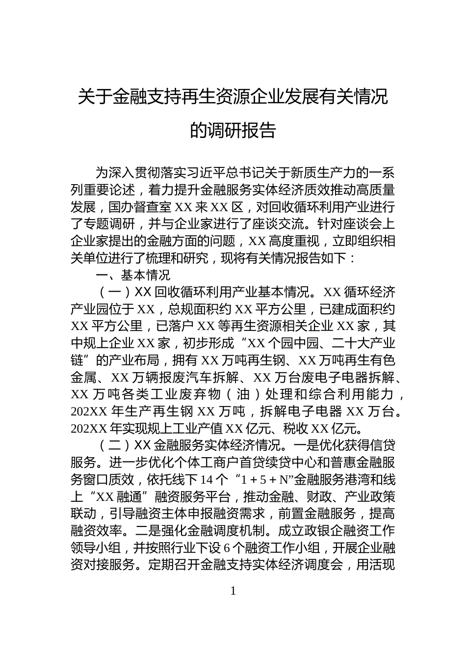 关于金融支持再生资源企业发展有关情况的调研报告_第1页