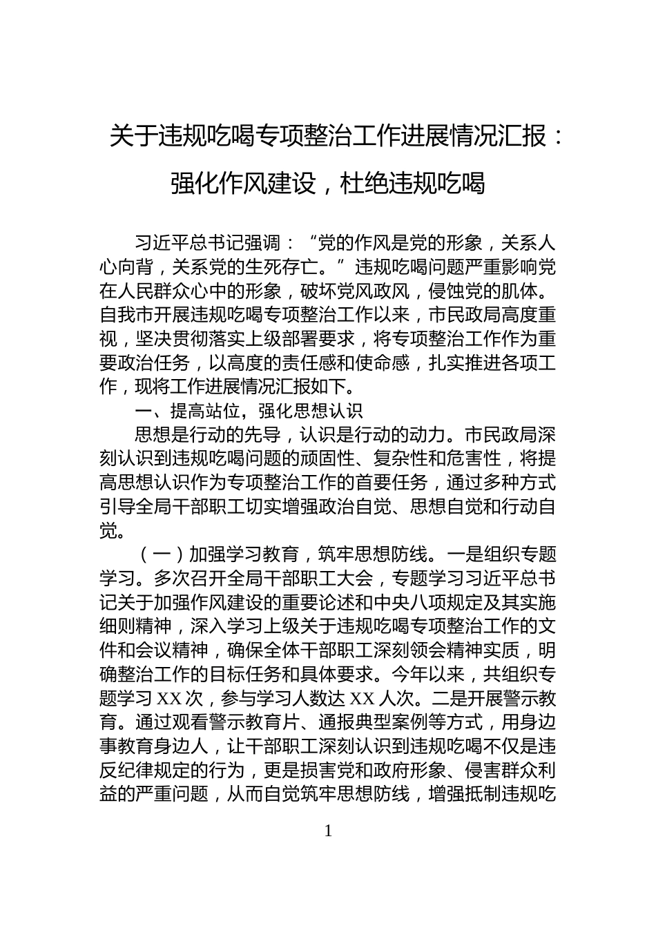 关于违规吃喝专项整治工作进展情况汇报：强化作风建设，杜绝违规吃喝_第1页
