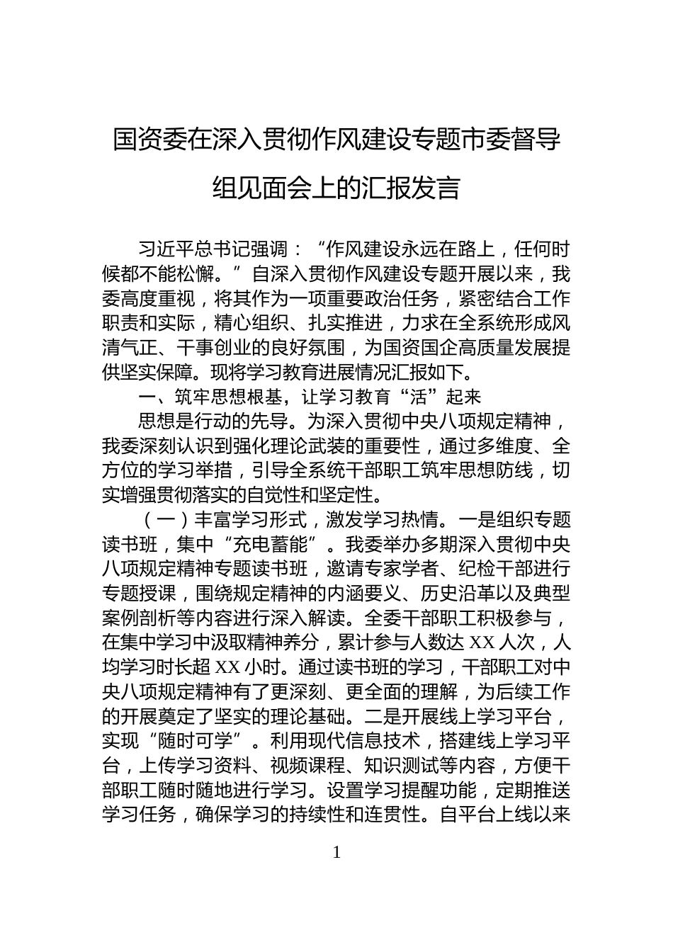 国资委在深入贯彻作风建设专题市委督导组见面会上的汇报发言_第1页