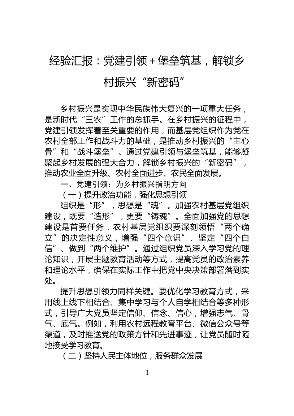 经验汇报：党建引领＋堡垒筑基，解锁乡村振兴“新密码”_第1页