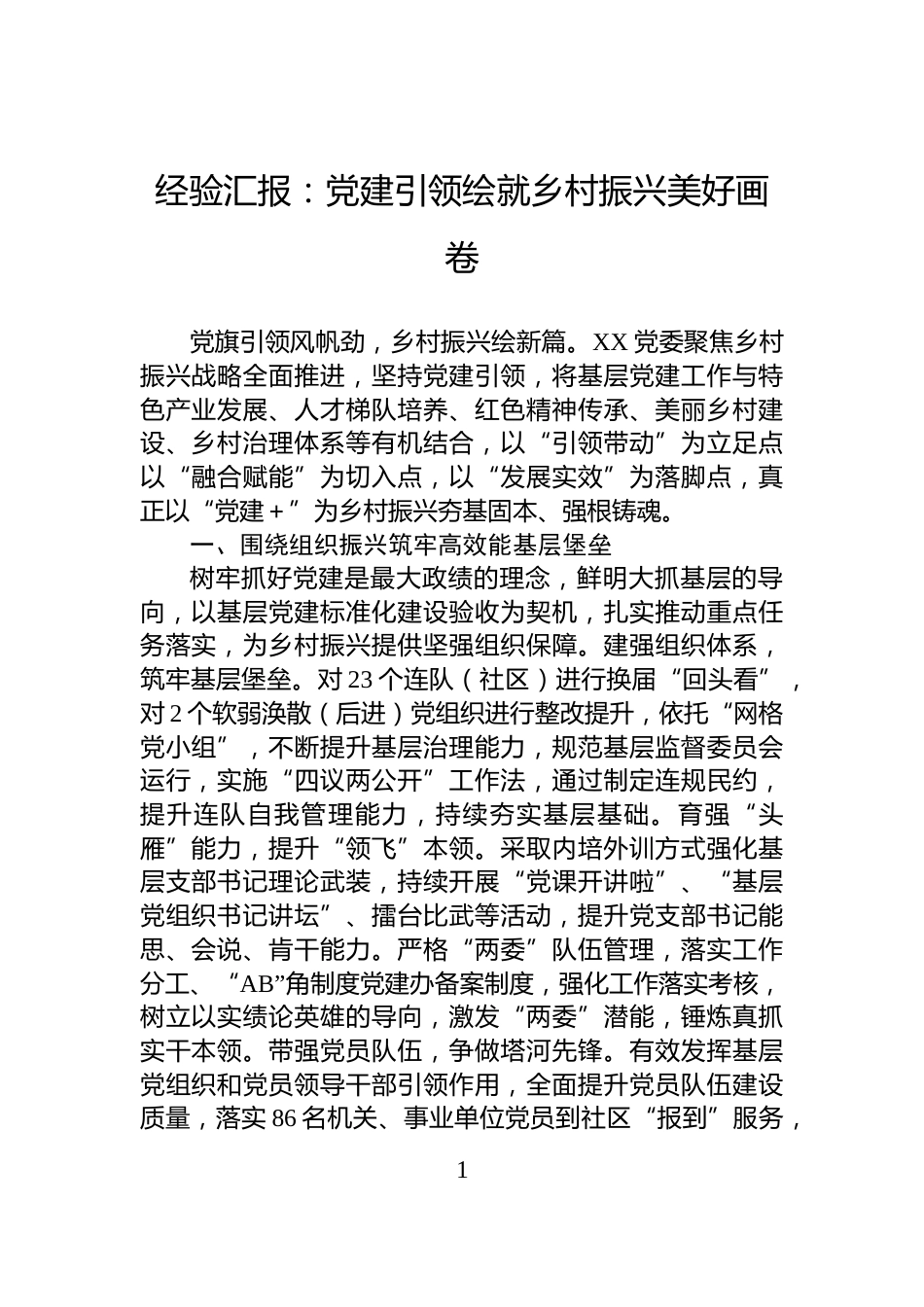 经验汇报：党建引领绘就乡村振兴美好画卷_第1页