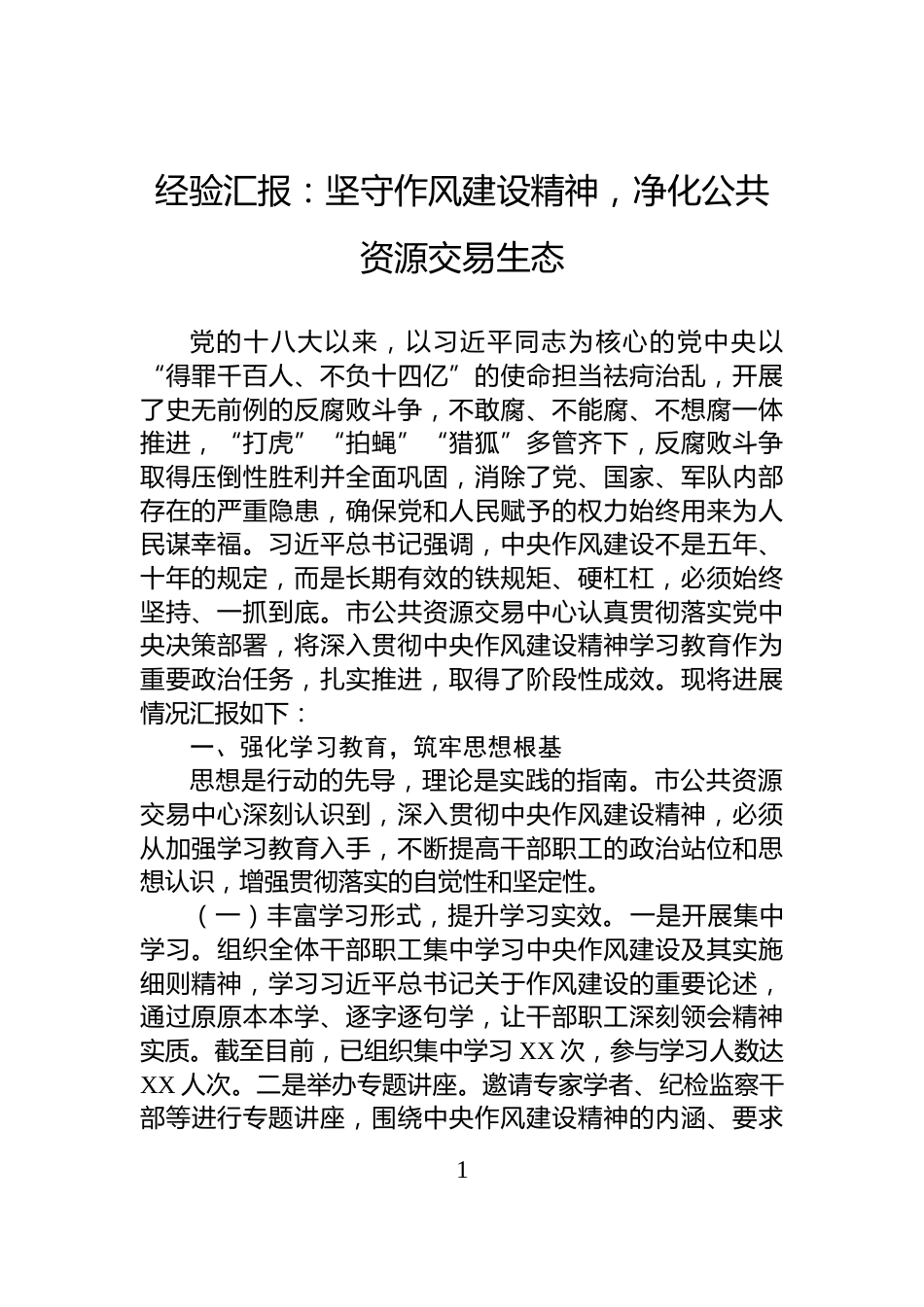 经验汇报：坚守作风建设精神，净化公共资源交易生态_第1页