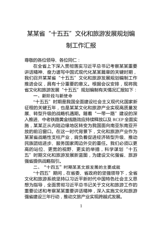 某某省“十五五”文化和旅游发展规划编制工作汇报