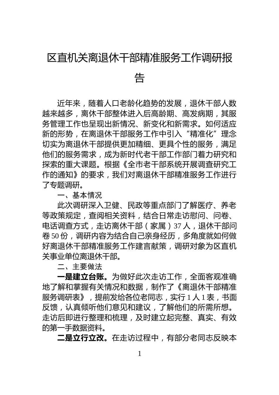 区直机关离退休干部精准服务工作调研报告_第1页